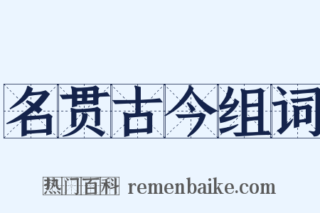 名贯古今组词是什么意思的图片